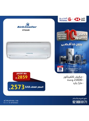 خصم إضافي 10% على مكيفات الهواء