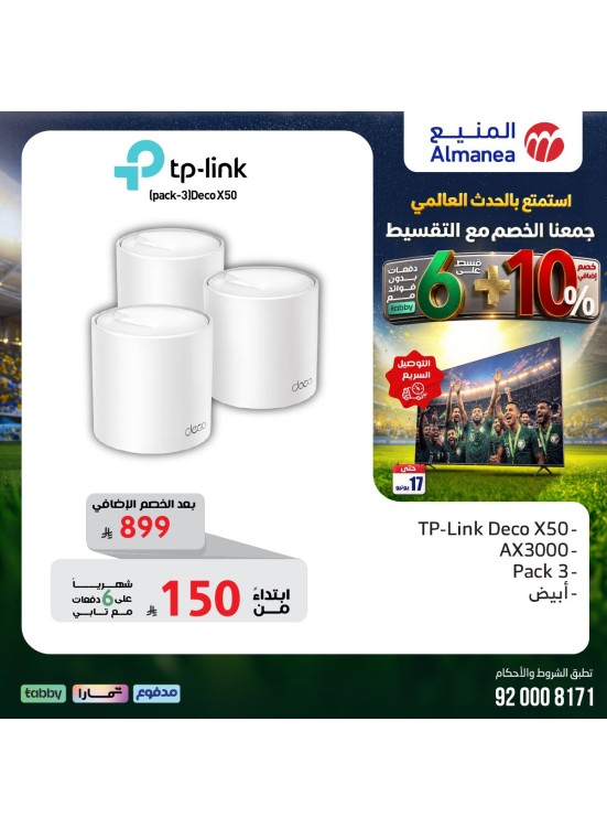 عروض كأس العالم على أجهزة الشبكات