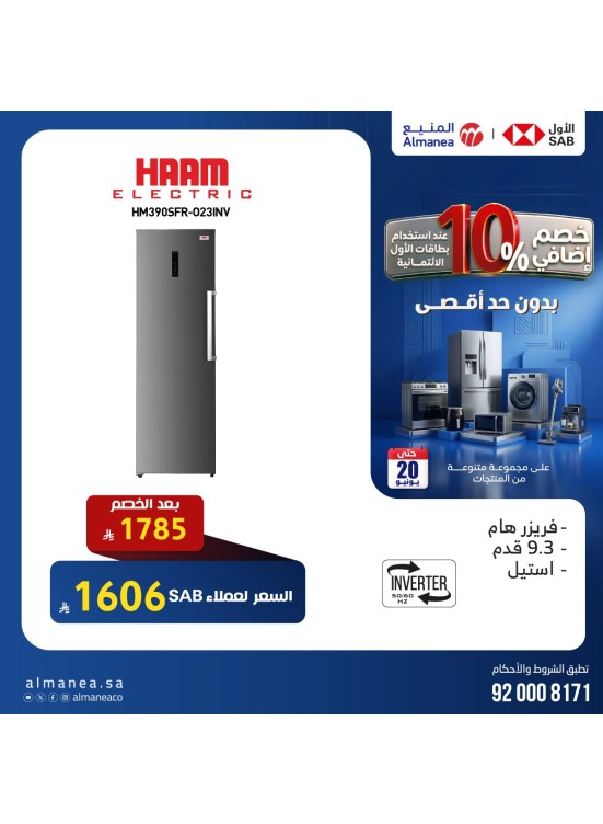 خصم إضافي 10% على الفريزرات، العدد الثاني