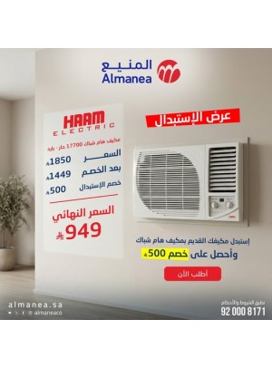 عرض الاستبدال على مكيف هام شباك