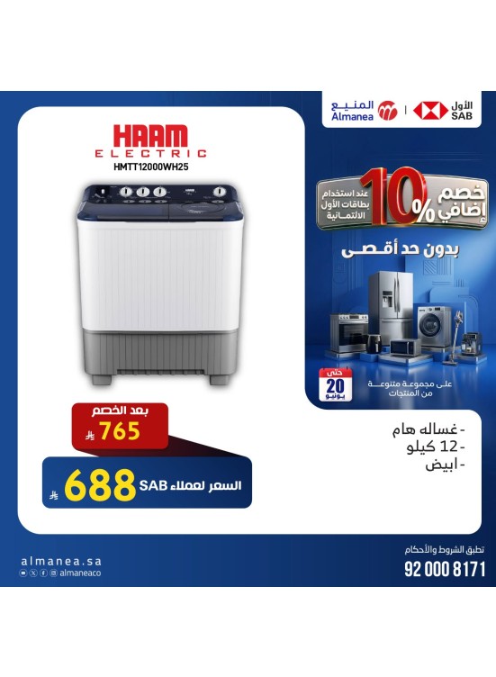 خصم إضافي 10% على الغسالات، العدد الثالث