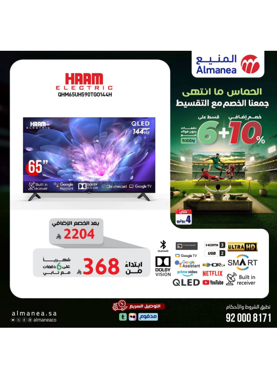 عروض كأس العالم على الشاشات