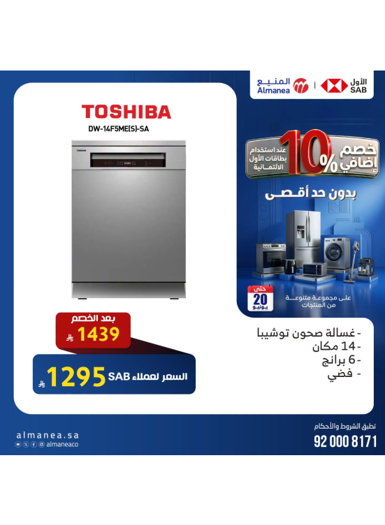خصم إضافي 10% على غسالات الأطباق، العدد الثاني