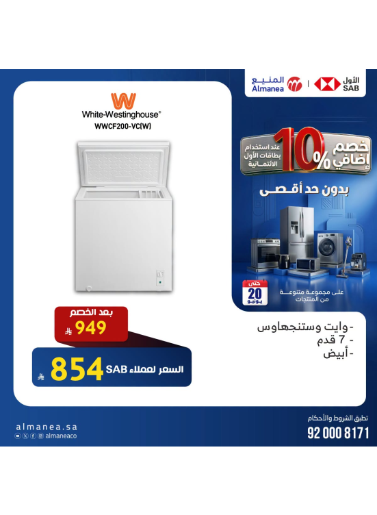 خصم إضافي 10% على الفريزرات، العدد الثاني