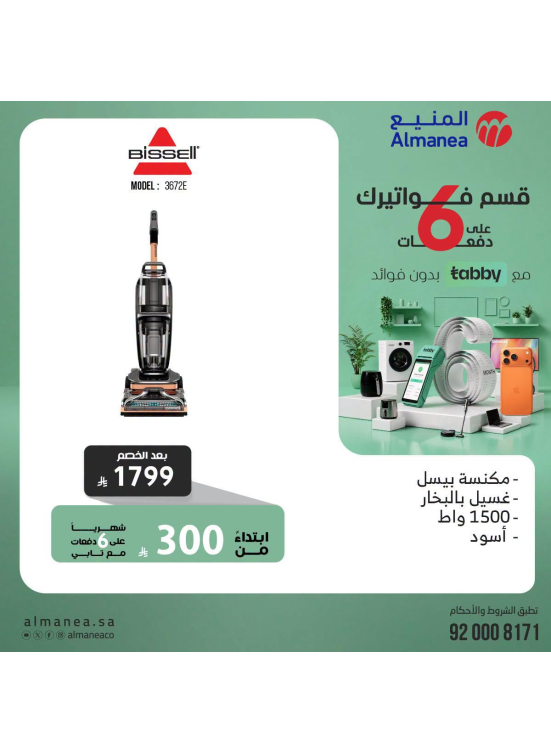 عروض قسم فواتيرك على 6 دفعات مع تابي، العدد الثاني