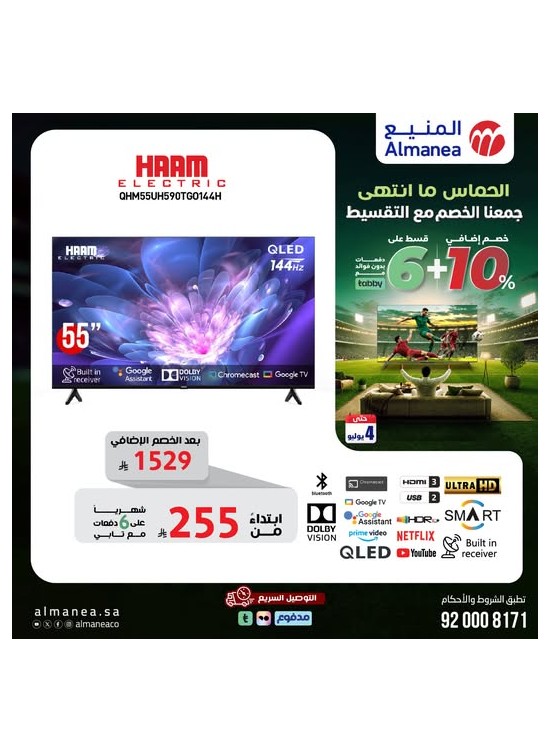 عروض كأس العالم على الشاشات، العدد السادس