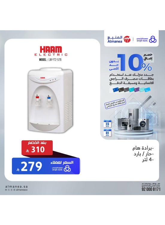 خصم إضافي 10% على مبردات المياه، العدد الثاني