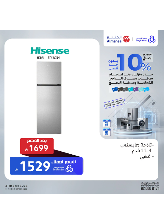خصم إضافي 10% على الثلاجات
