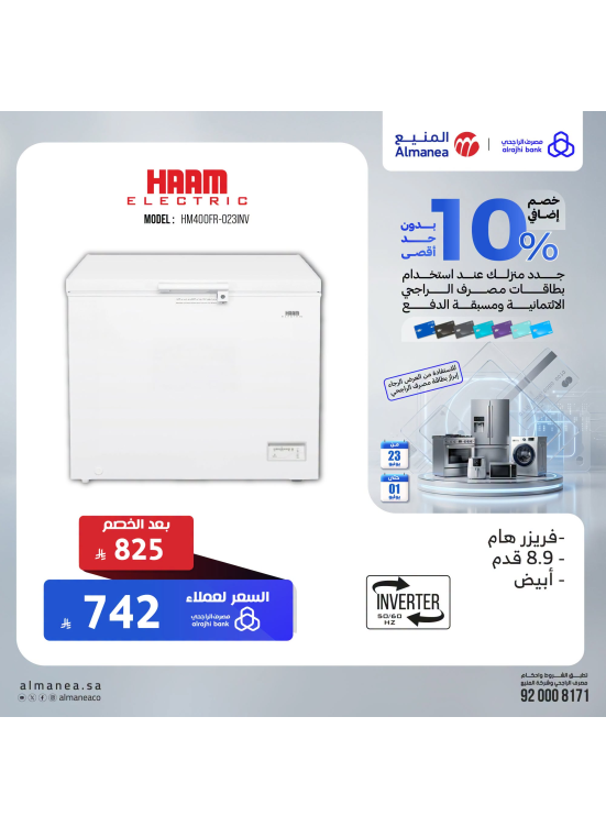 خصم إضافي 10% على الفريزرات