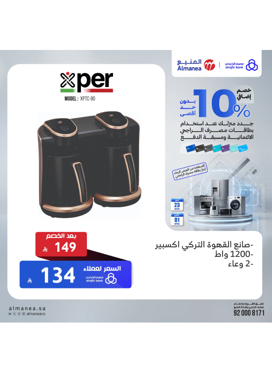 خصم إضافي 10% على ماكينات القهوة