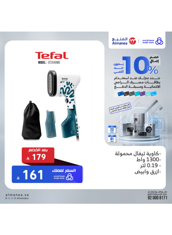 خصم إضافي 10% على المكاوي، العدد الثاني