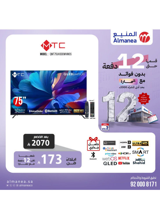 أقوى العروض على الشاشات الذكية، العدد الثاني