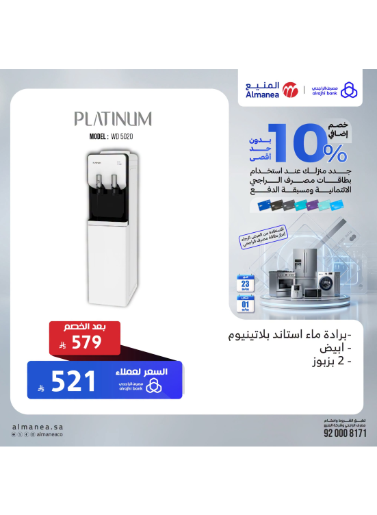 خصم إضافي 10% على مبردات المياه، العدد الثالث