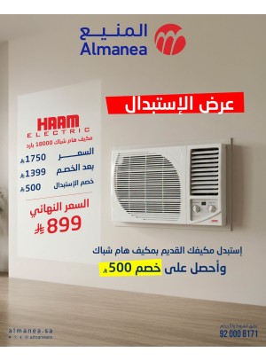عرض الاستبدال على مكيف هام شباك