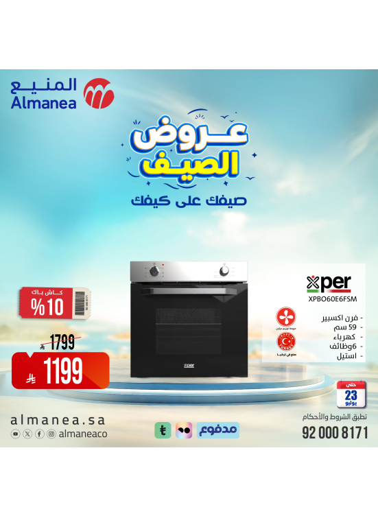 عروض الصيف على الأفران