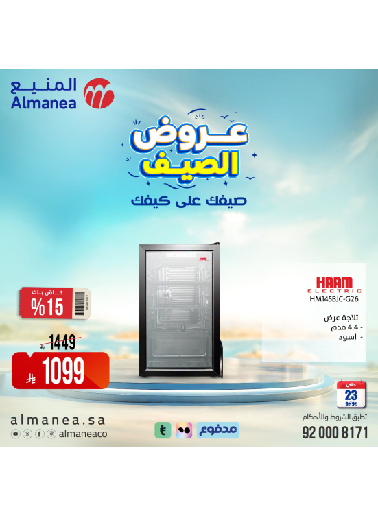 عروض الصيف على الثلاجات