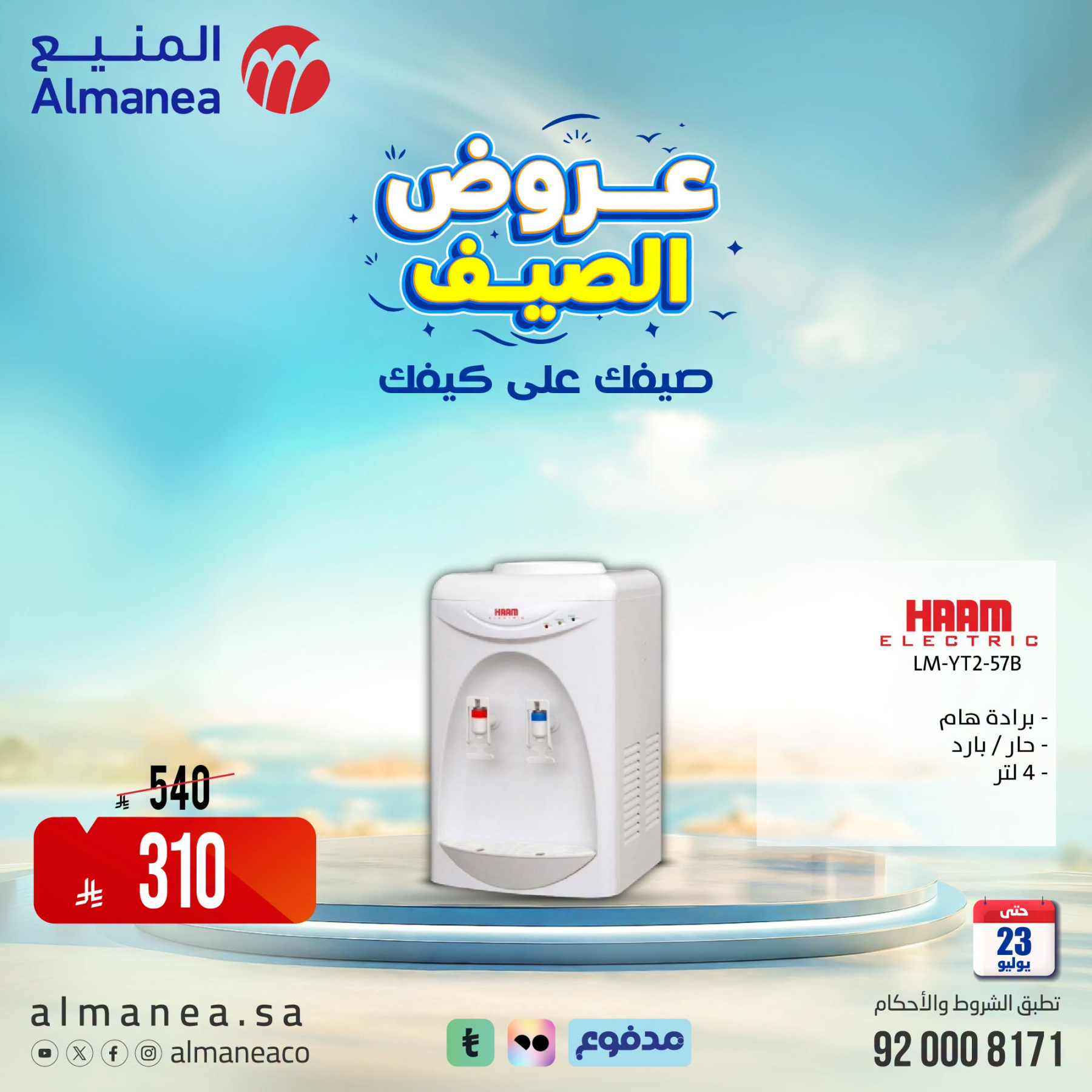 عروض الصيف على مبردات المياة من المنيع حتي 23 يوليو - عروض وتخفيضات المنيع السعودية