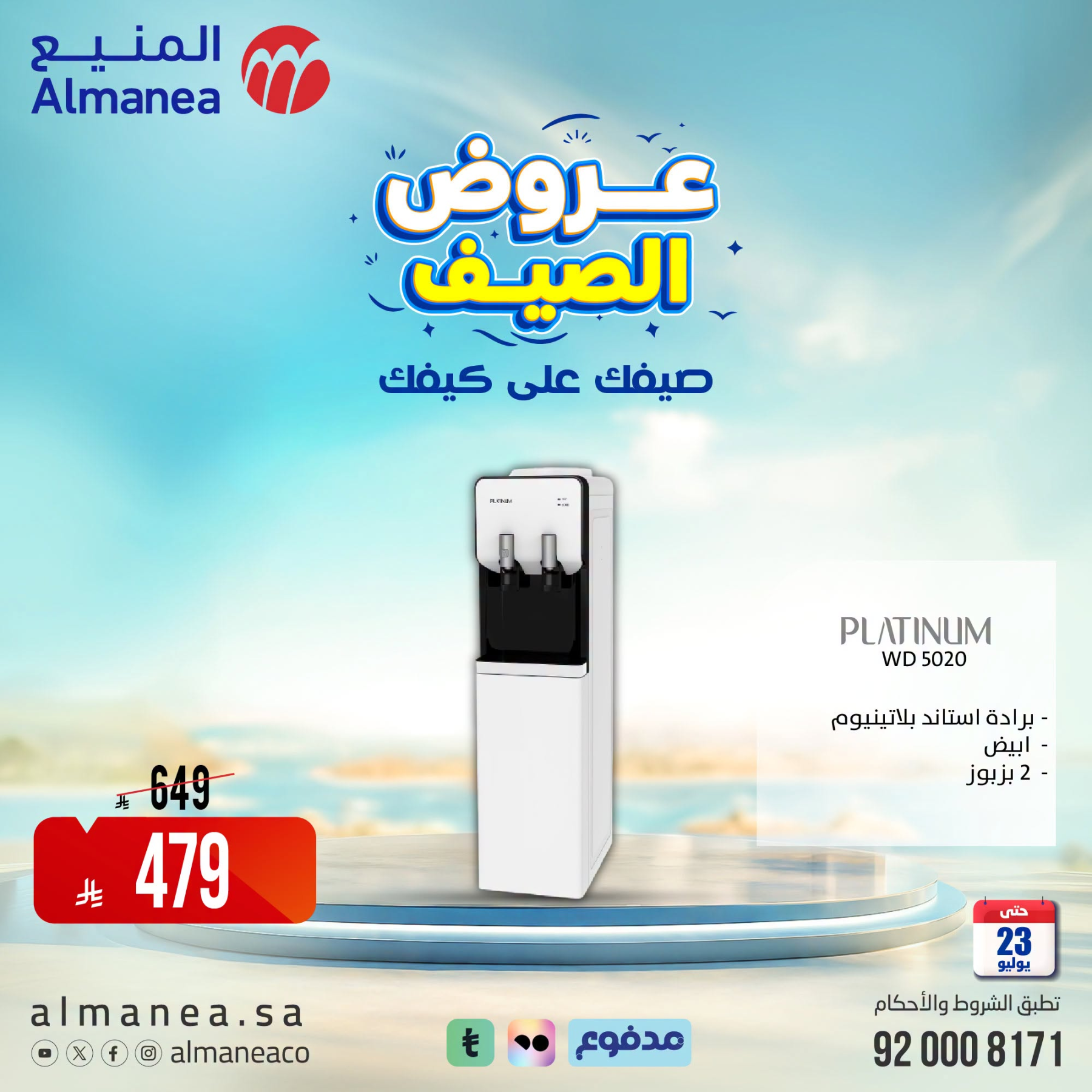 عروض الصيف على مبردات المياة من المنيع حتي 23 يوليو - عروض وتخفيضات المنيع السعودية — page 1