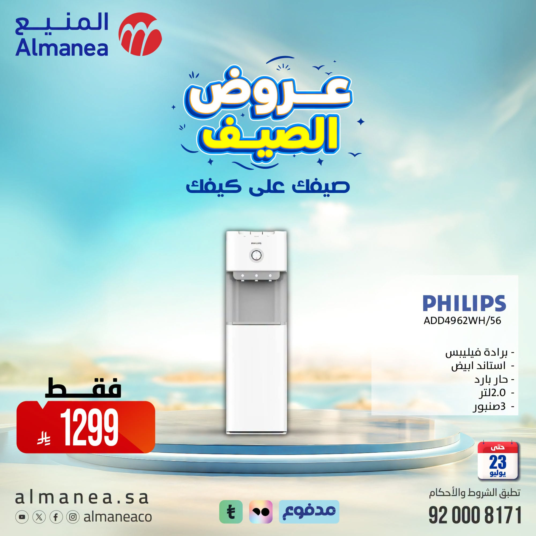 عروض الصيف على مبردات المياة من المنيع حتي 23 يوليو - عروض وتخفيضات المنيع السعودية — page 2