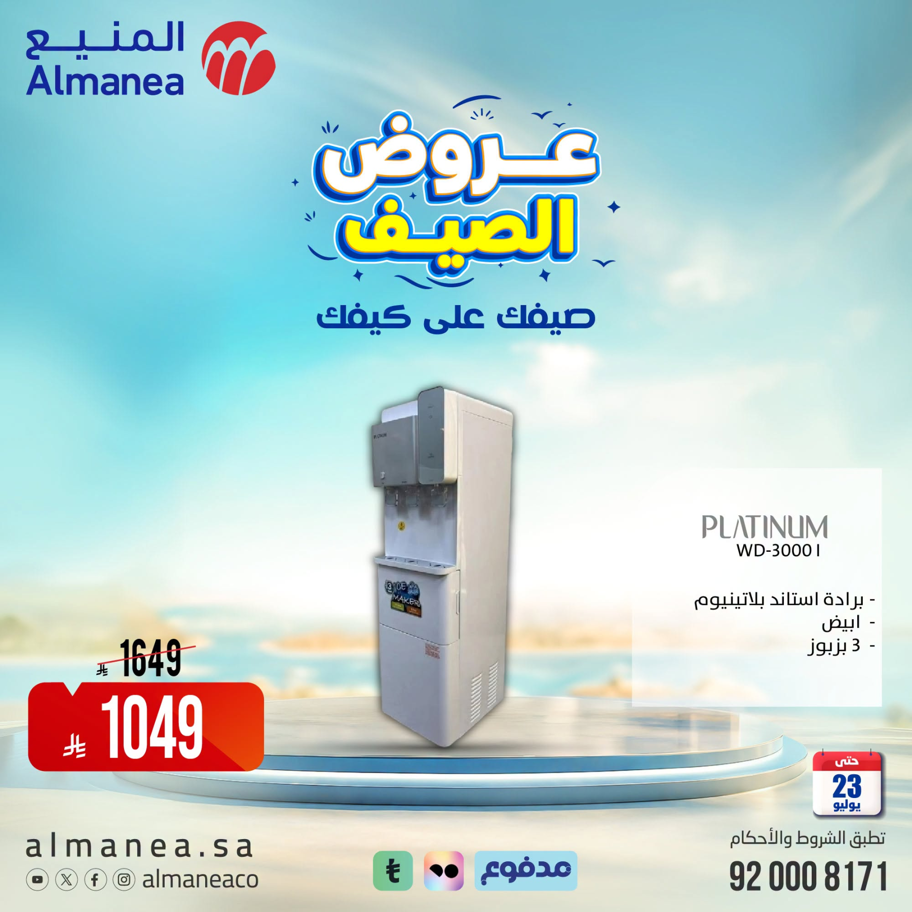 عروض الصيف على مبردات المياة من المنيع حتي 23 يوليو - عروض وتخفيضات المنيع السعودية — page 3
