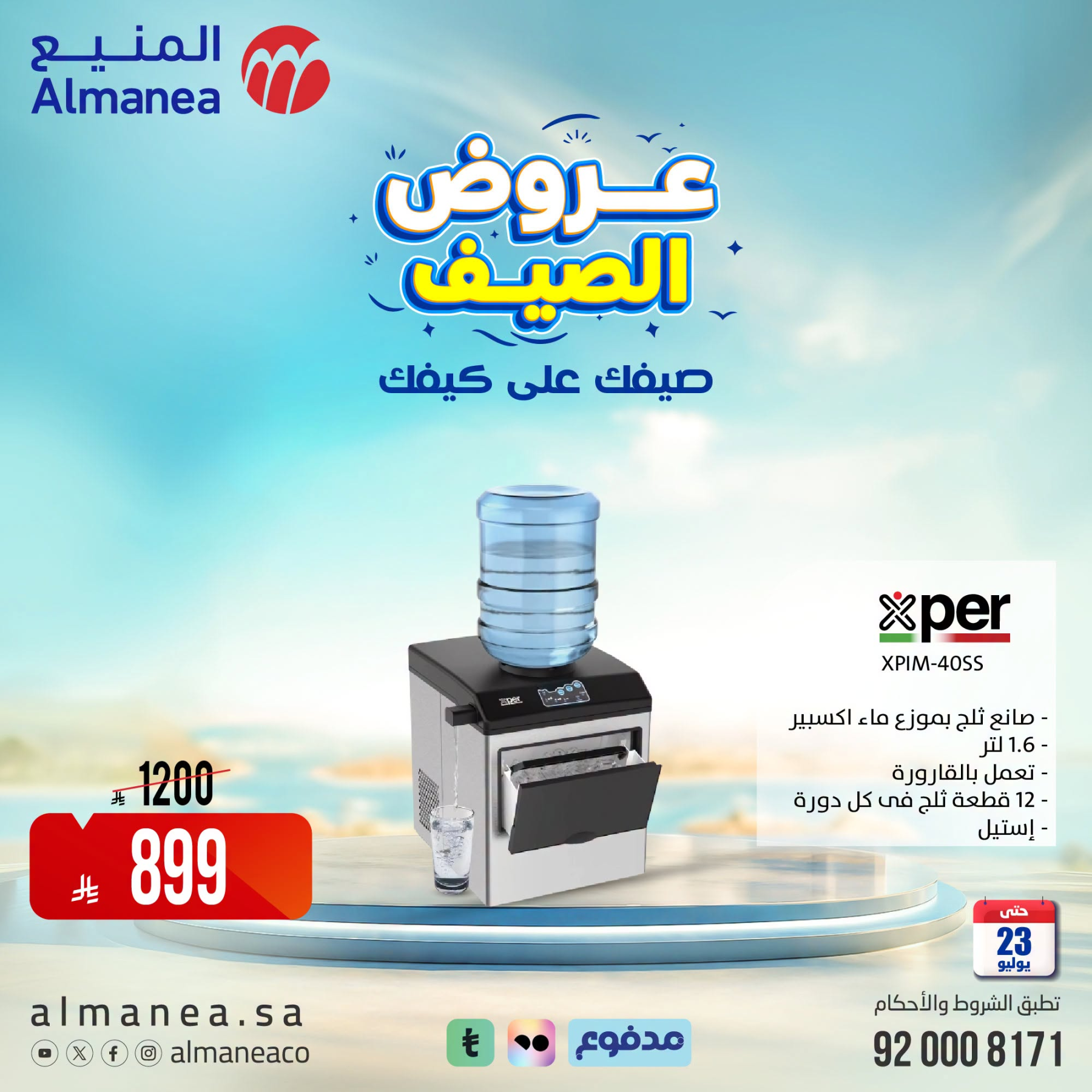 عروض الصيف على مبردات المياة من المنيع حتي 23 يوليو - عروض وتخفيضات المنيع السعودية — page 4