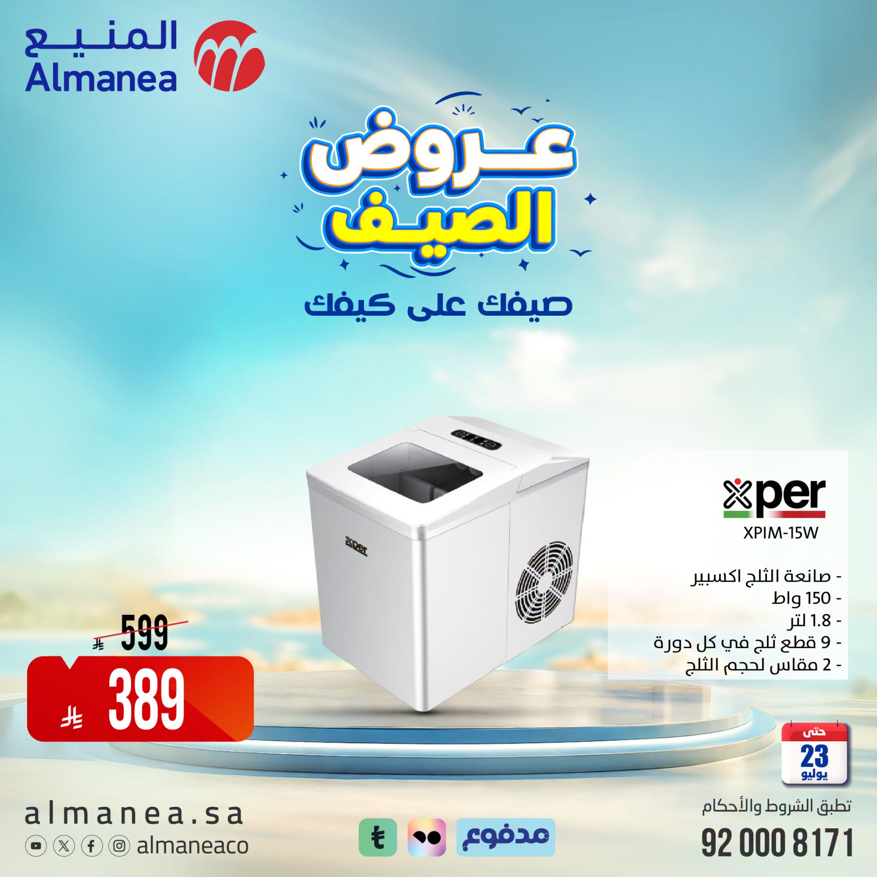 عروض الصيف على مبردات المياة من المنيع حتي 23 يوليو - عروض وتخفيضات المنيع السعودية — page 5