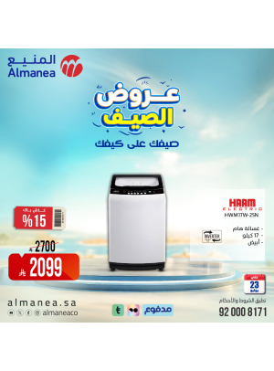 عروض الصيف على الغسالات