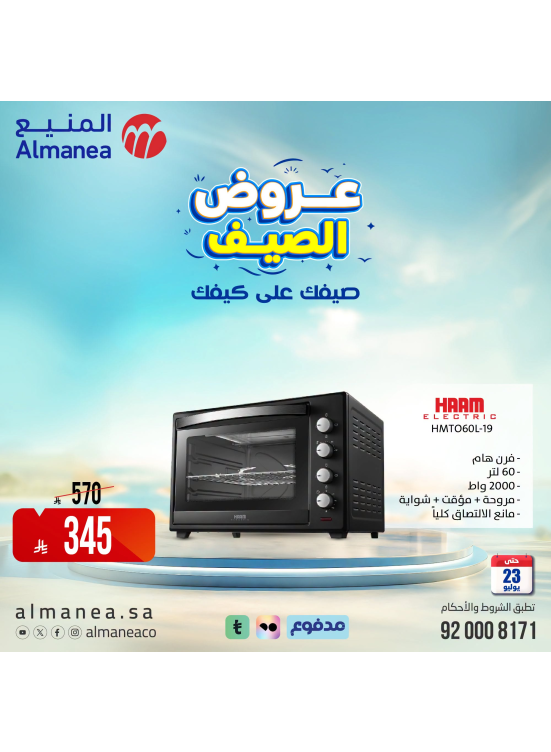 عروض الصيف على أجهزة المطبخ