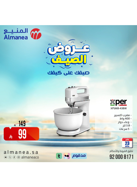 عروض الصيف على أجهزة المطبخ، العدد الثاني