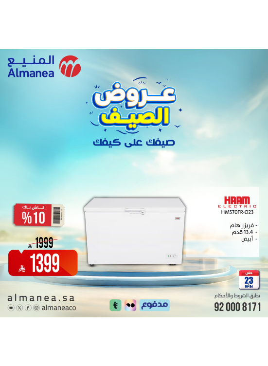 عروض الصيف على الفريزرات