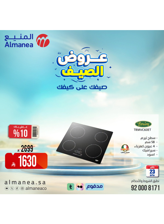 عروض الصيف على الأفران، العدد الثاني