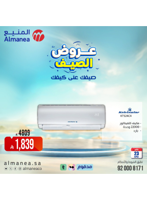 عروض الصيف على مكيفات الهواء، العدد الثالث