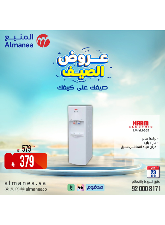 عروض الصيف على مبردات المياه