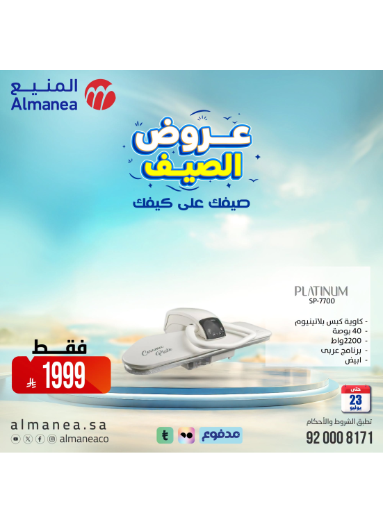 عروض الصيف على المكاوي