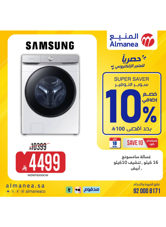 عروض سوبر توفيرعلى الغسالات