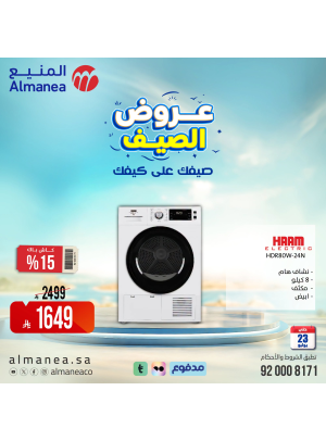 عروض الصيف على مجفف الملابس