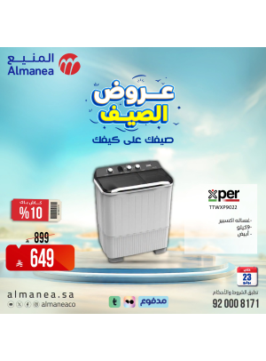 عروض الصيف على الغسالات، العدد الثاني