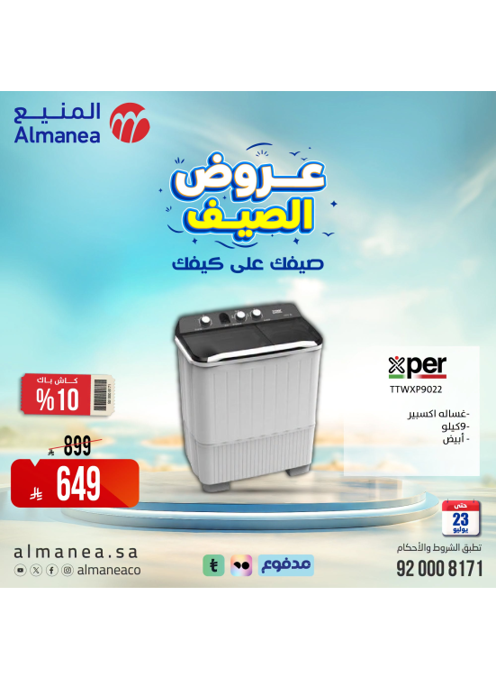 عروض الصيف على الغسالات، العدد الثاني