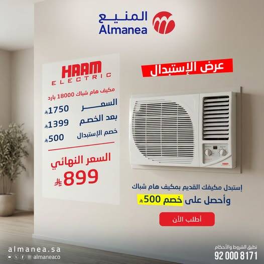 Haam Window AC Trade-In Offer from Almanea until 31st July - Almanea KSA Offers & Promotions — page 1