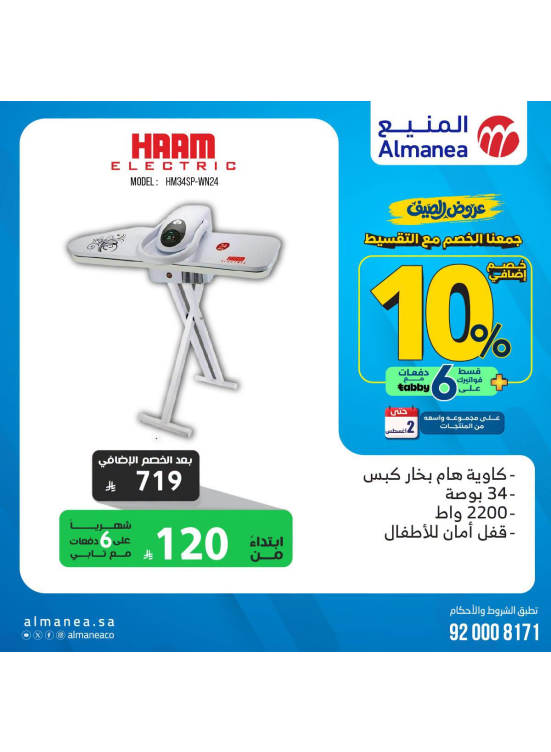 عروض الصيف على المكاوي
