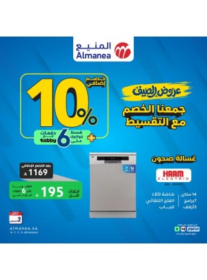 عروض الصيف على غسالات الأطباق