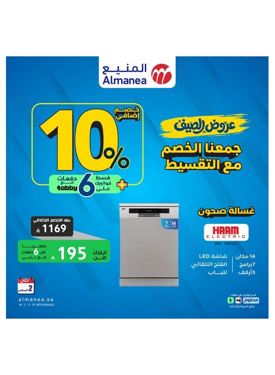 عروض الصيف على غسالات الأطباق
