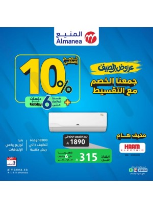 عروض الصيف على مكيفات الهواء، العدد الثاني