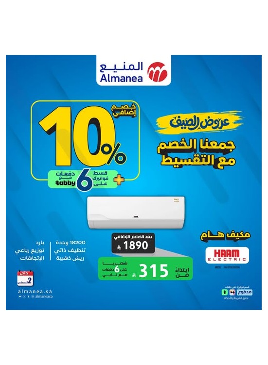 عروض الصيف على مكيفات الهواء، العدد الثاني