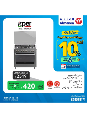 عروض الصيف على الأفران
