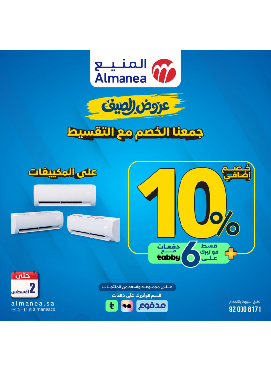 عروض الصيف على مكيفات الهواء، العدد الثالث