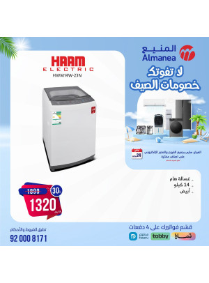 خصومات الصيف على الغسالات