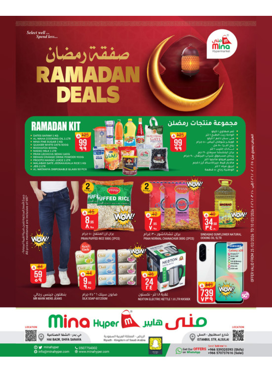 صفقات رمضان