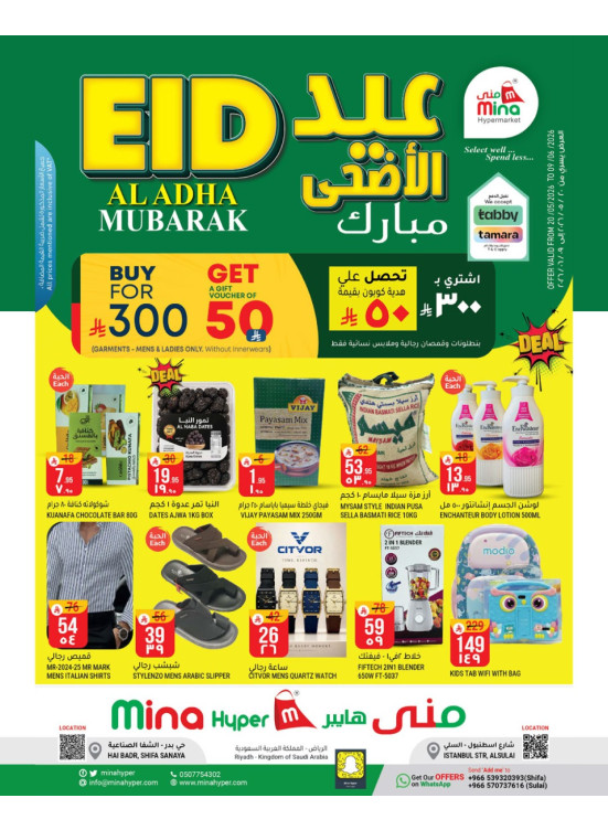 عروض عيد أضحى مبارك