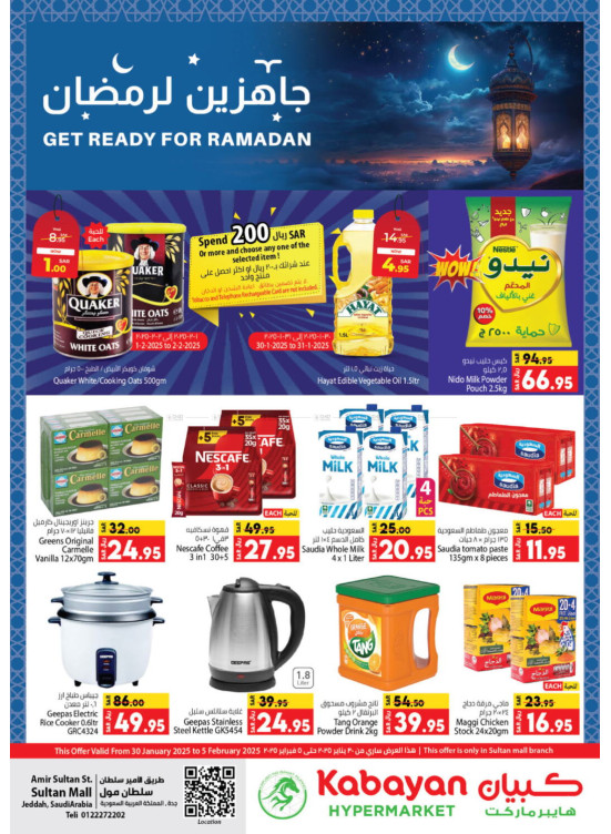 جاهزين لرمضان - جدة